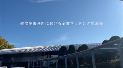 オープンイノベーションマッチングin 岐阜