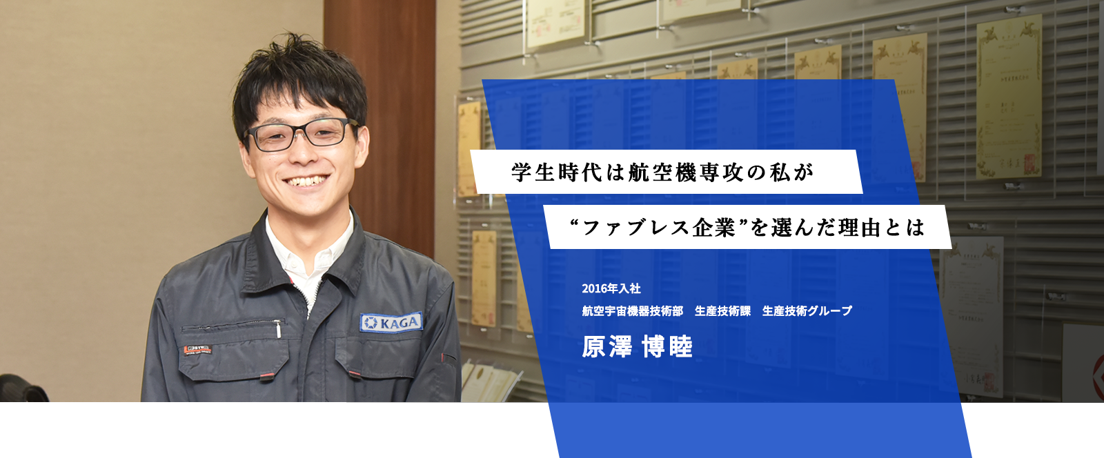 学生時代は航空機専攻の私が“ファブレス”企業を選んだ理由とは　2016年入社　航空宇宙機器技術部　生産技術課　生産技術グループ　原澤博睦