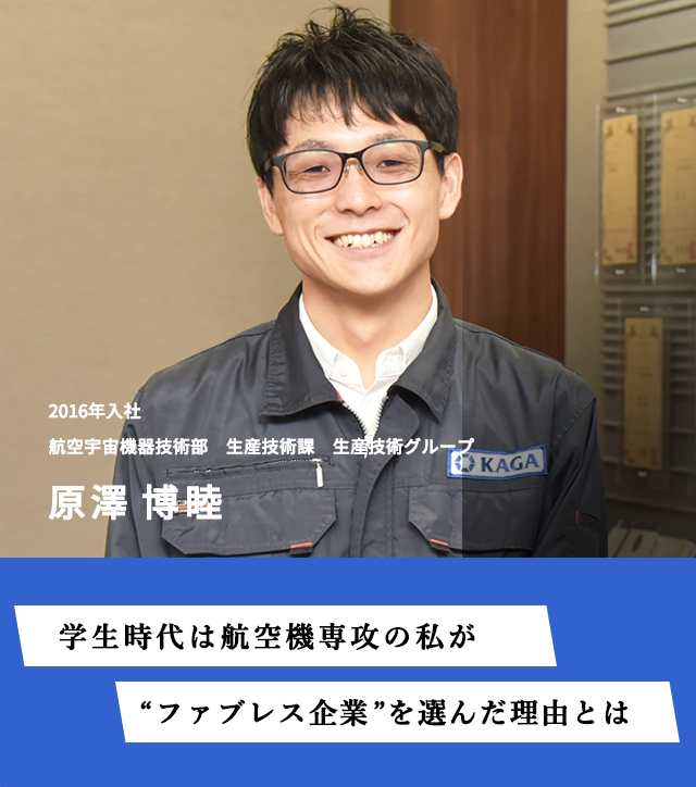 学生時代は航空機専攻の私が“ファブレス”企業を選んだ理由とは　2016年入社　航空宇宙機器技術部　生産技術課　生産技術グループ　原澤博睦