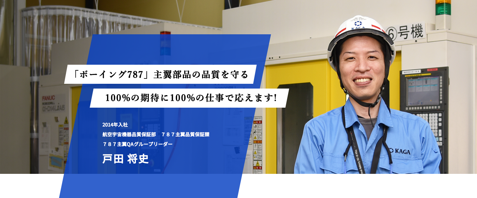 「ボーイング787」主翼部品の品質を守る　100%の期待に100%の仕事に応えます！　2014年入社　航空宇宙機器品質保証部　787主翼品質保証課　787主翼QAグループリーダー　戸田将史