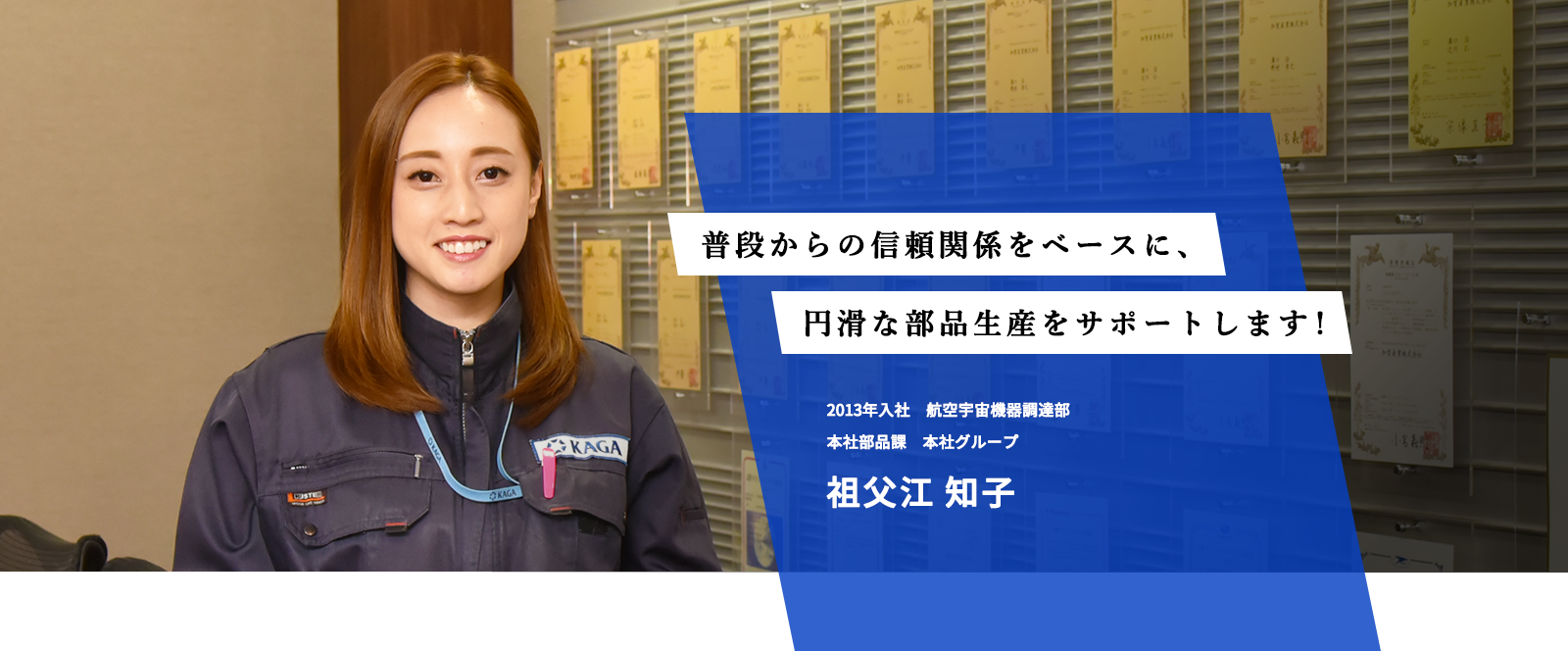 普段からの信頼関係をベースに、　円滑な部品生産をサポートします！　2013年　航空宇宙機器調達部　本社部品課　本社グループ　祖父江知子