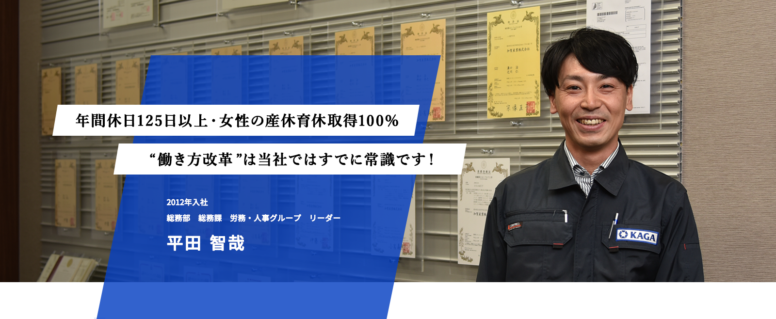 年間休日125日以上・女性の産休取得100%　“働き方改革”は当社ではすでに常識です！　2012年入社　総務部　総務課　労務・人事グループ　リーダー　平田智哉