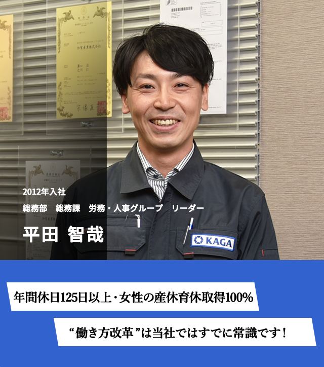 年間休日125日以上・女性の産休取得100%　“働き方改革”は当社ではすでに常識です！　2012年入社　総務部　総務課　労務・人事グループ　リーダー　平田智哉