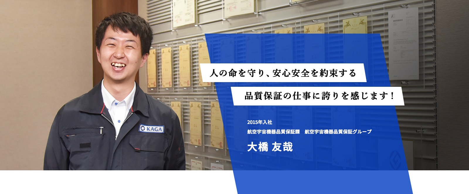 人の命を守り、安全安心を約束する品質保証の仕事に誇りを感じます！　2015年入社　航空宇宙機器品質保証課　航空宇宙機器品質保証グループ　大橋 友哉