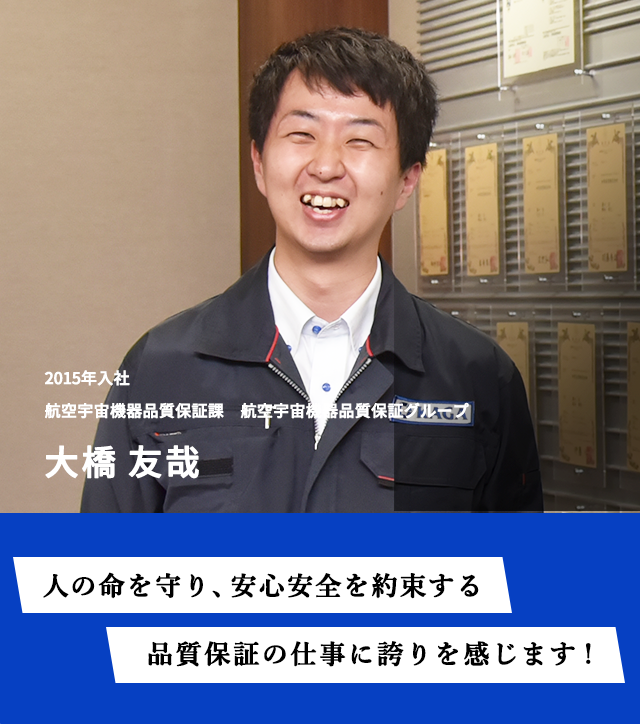 人の命を守り、安全安心を約束する品質保証の仕事に誇りを感じます！　2015年入社　航空宇宙機器品質保証課　航空宇宙機器品質保証グループ　大橋 友哉