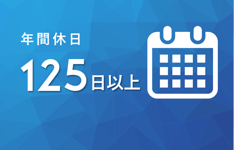 年間休日 125日以上