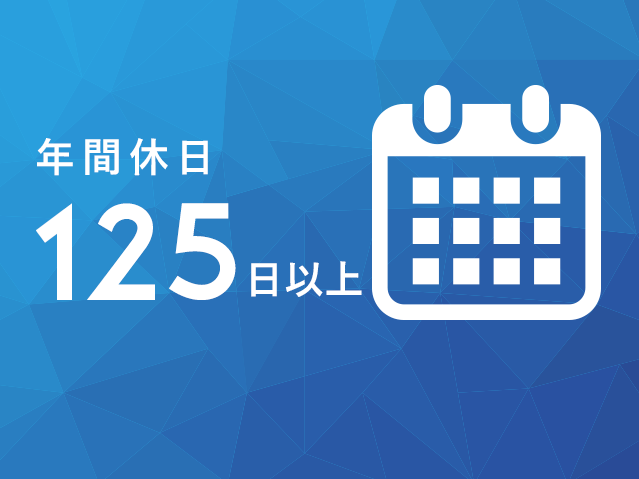 年間休日 125日以上