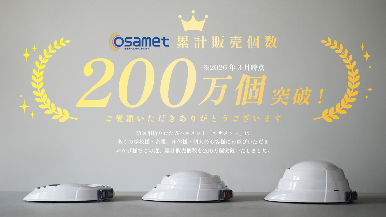 オサメット累計販売個数200万個C_1600x900px.jpg