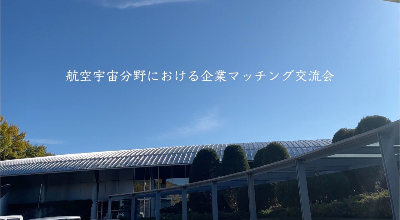 オープンイノベーションマッチングin 岐阜